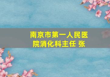 南京市第一人民医院消化科主任 张